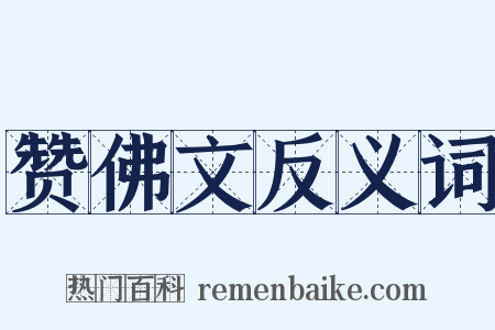 赞佛文反义词是什么意思的图片